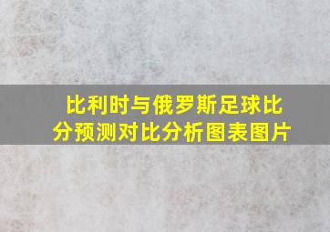 比利时与俄罗斯足球比分预测对比分析图表图片