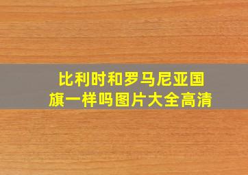 比利时和罗马尼亚国旗一样吗图片大全高清