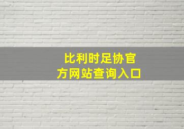 比利时足协官方网站查询入口