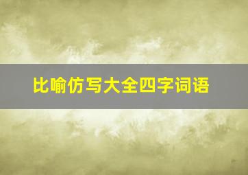 比喻仿写大全四字词语