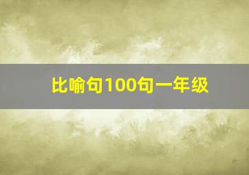 比喻句100句一年级