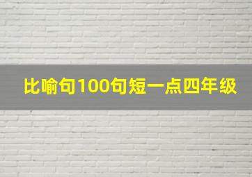 比喻句100句短一点四年级