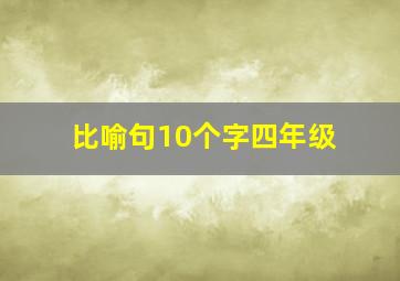 比喻句10个字四年级