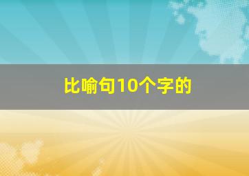 比喻句10个字的