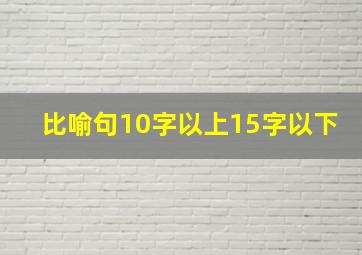 比喻句10字以上15字以下