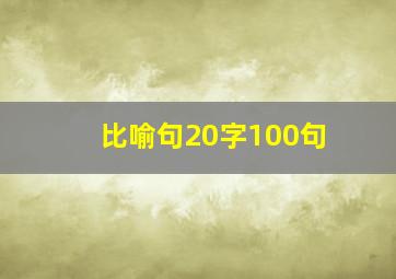 比喻句20字100句