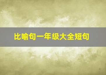 比喻句一年级大全短句