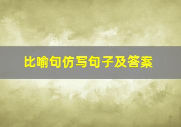 比喻句仿写句子及答案