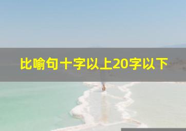 比喻句十字以上20字以下