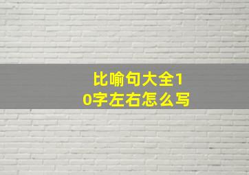 比喻句大全10字左右怎么写