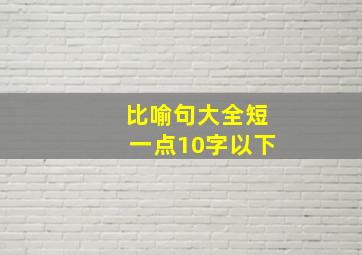 比喻句大全短一点10字以下