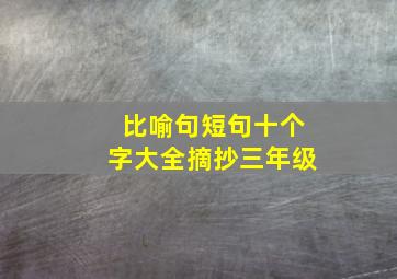 比喻句短句十个字大全摘抄三年级