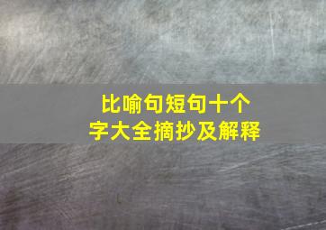 比喻句短句十个字大全摘抄及解释