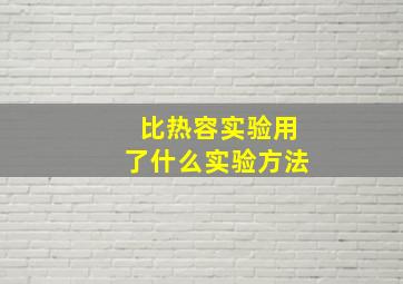 比热容实验用了什么实验方法