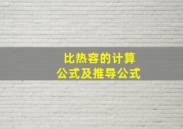 比热容的计算公式及推导公式