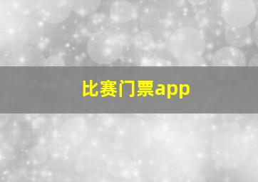 比赛门票app