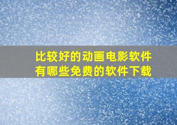 比较好的动画电影软件有哪些免费的软件下载