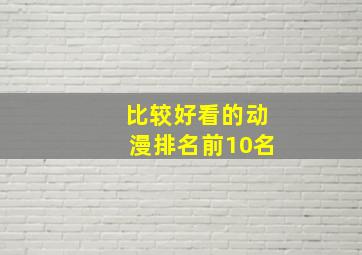 比较好看的动漫排名前10名