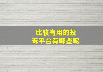 比较有用的投诉平台有哪些呢