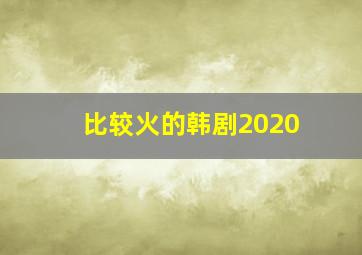 比较火的韩剧2020