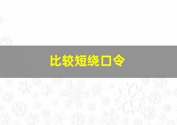 比较短绕口令