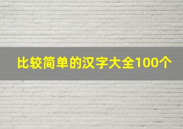 比较简单的汉字大全100个