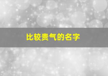 比较贵气的名字