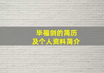 毕福剑的简历及个人资料简介