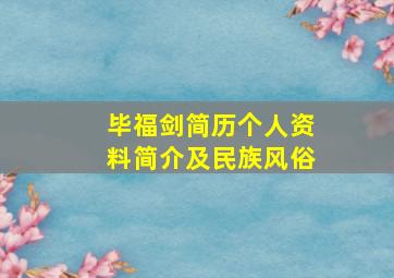 毕福剑简历个人资料简介及民族风俗