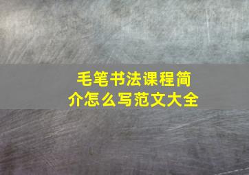 毛笔书法课程简介怎么写范文大全