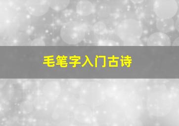 毛笔字入门古诗