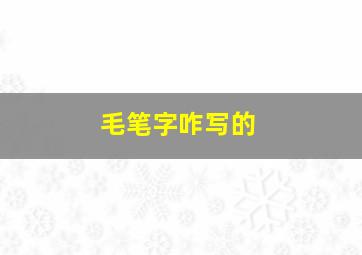 毛笔字咋写的