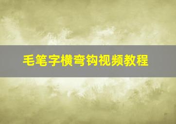 毛笔字横弯钩视频教程