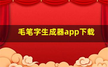 毛笔字生成器app下载