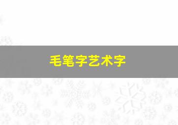 毛笔字艺术字