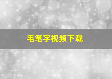 毛笔字视频下载