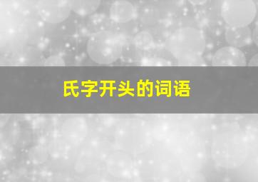 氏字开头的词语