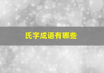 氏字成语有哪些