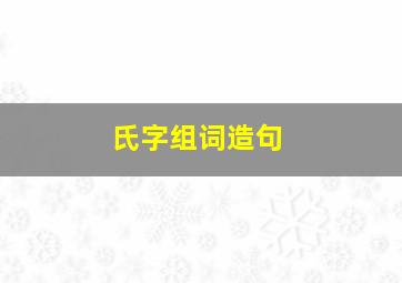 氏字组词造句