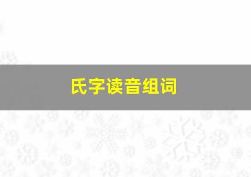 氏字读音组词