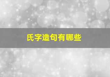 氏字造句有哪些