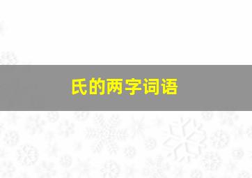 氏的两字词语