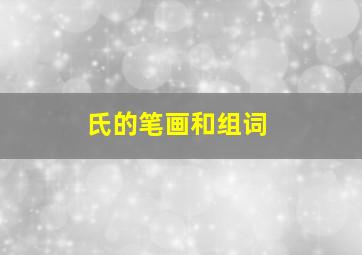 氏的笔画和组词