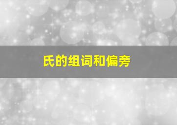 氏的组词和偏旁