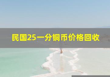 民国25一分铜币价格回收