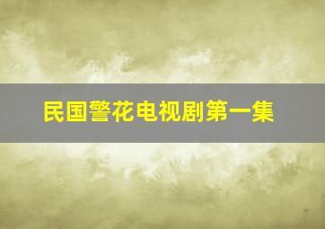 民国警花电视剧第一集