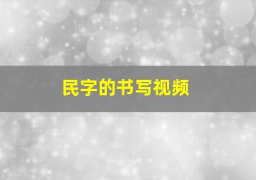 民字的书写视频