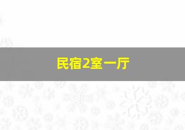 民宿2室一厅