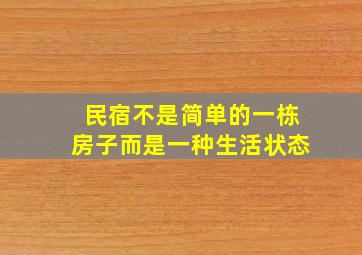 民宿不是简单的一栋房子而是一种生活状态