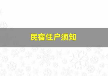 民宿住户须知